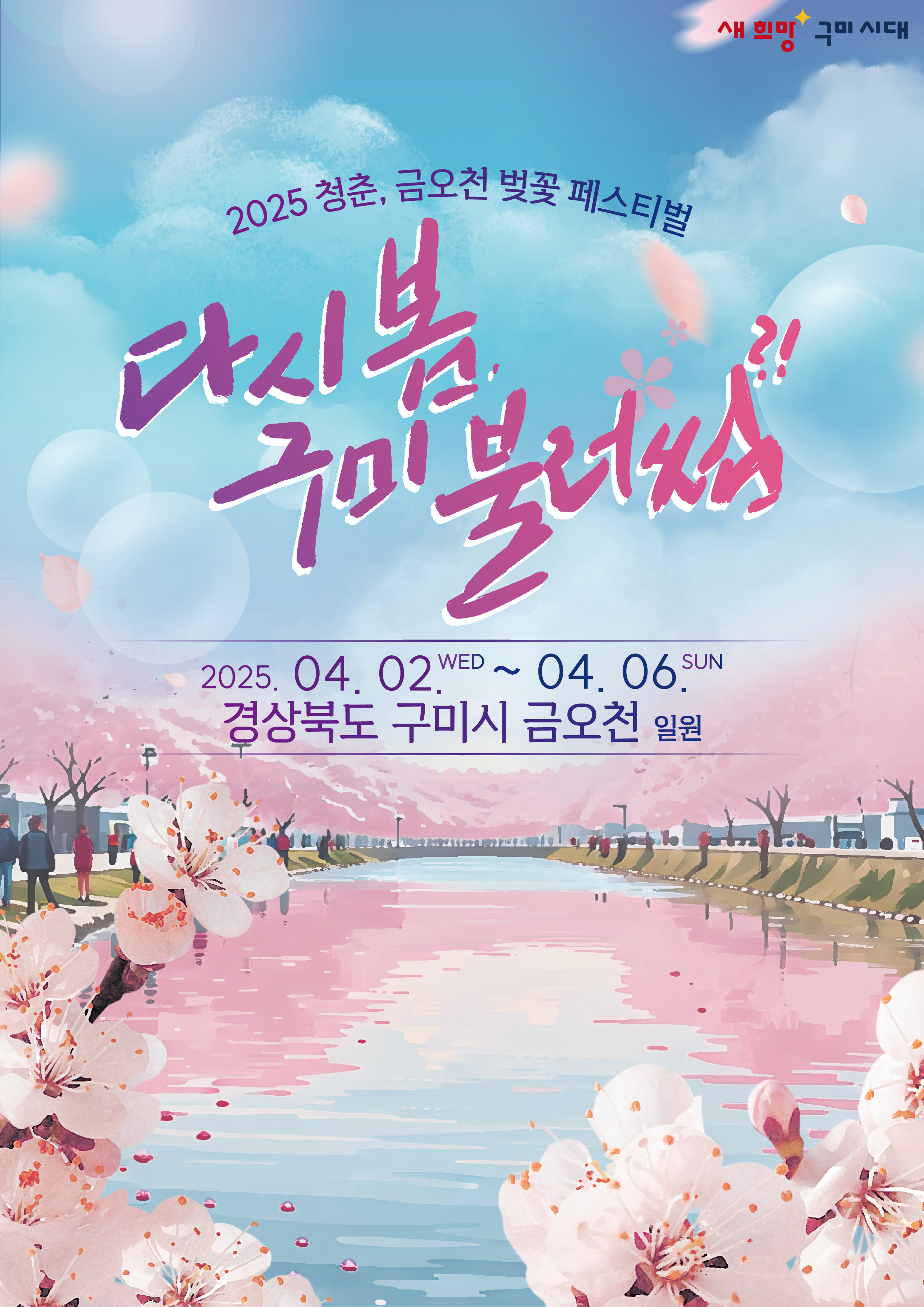 구미 청춘 금오천 벚꽃페스티벌 총정리