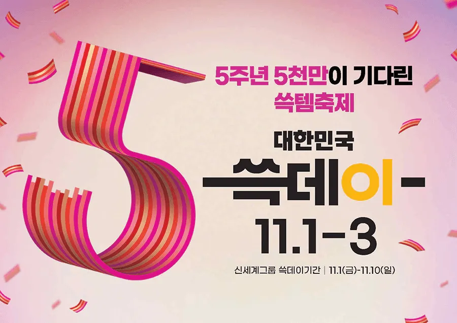 2024 쇼핑대전 쓱데이 이미지