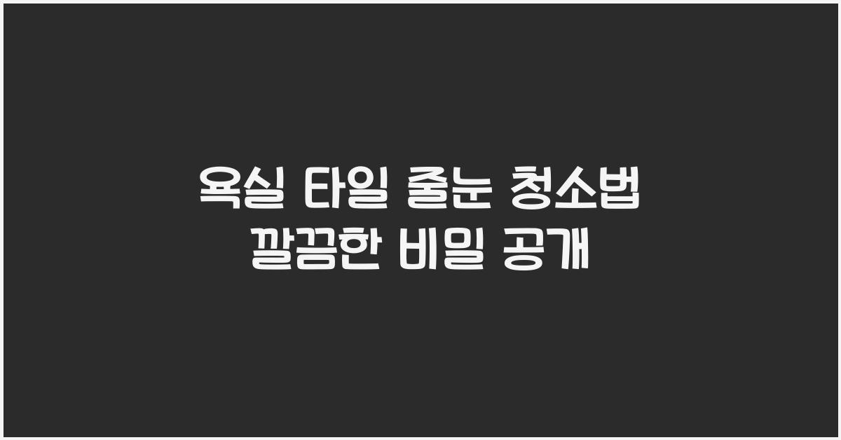 욕실 타일 줄눈 청소법