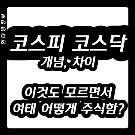 코스피 코스닥 차이, 개념 - 주린이들 이것도 모르고 주식한다