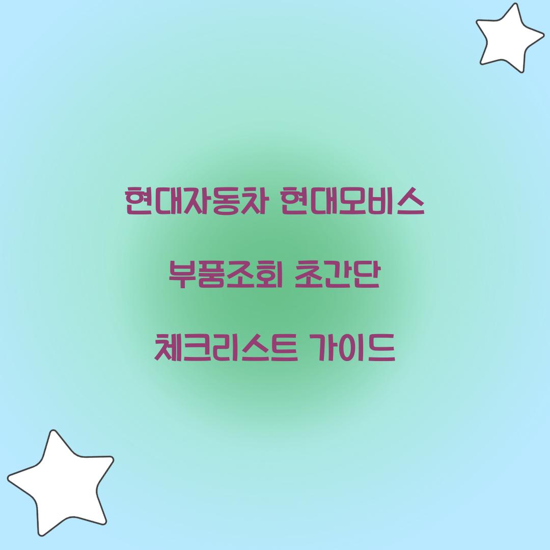 현대자동차 현대모비스 부품조회