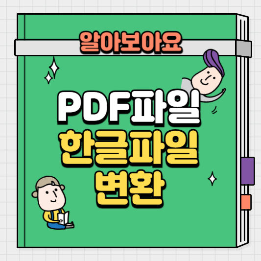 PDF파일을-한글-파일로-변환하는-방법