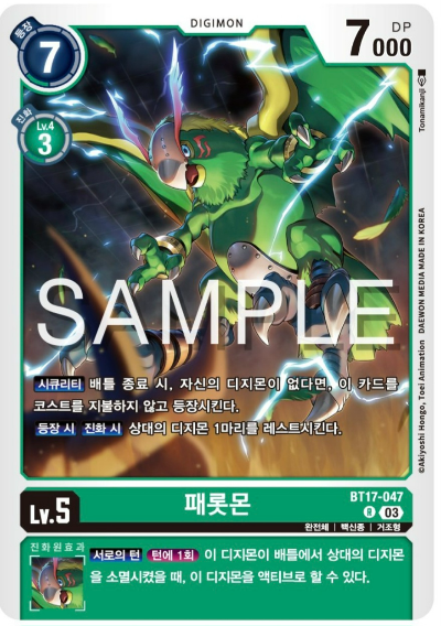 디지몬카드게임 신규 부스터팩 BT17 시크릿 크라이시스 수록 카드 BT17-047 패롯몬