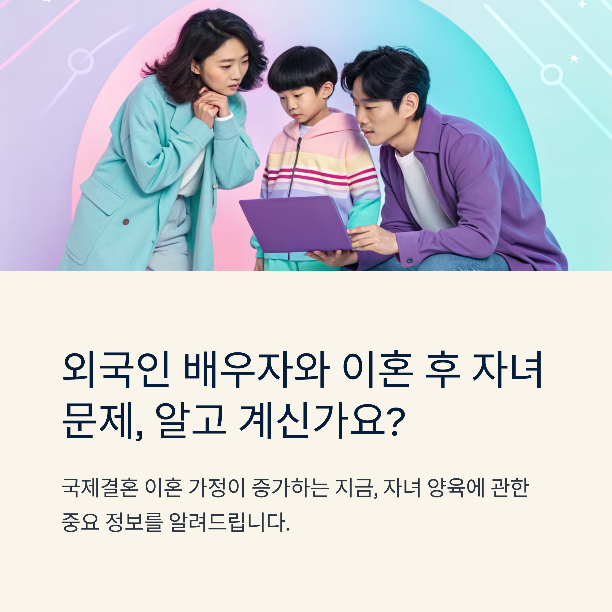 외국인 이혼 자녀 문제