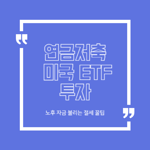 연금저축으로 미국 ETF 투자, 노후 자금 불리는 절세 꿀팁!