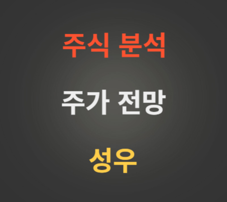 성우 주가 및 공모주 코스닥상장 전망 분석