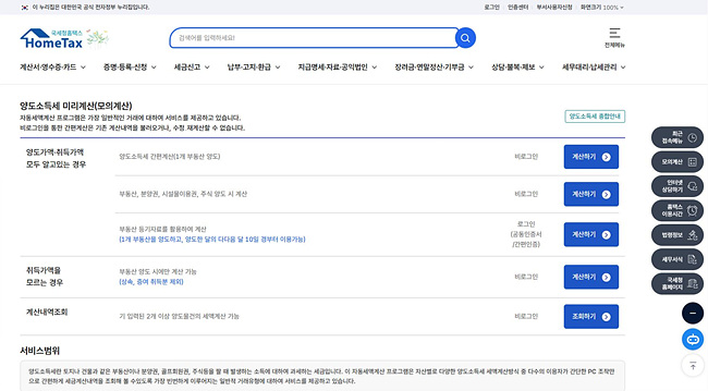 국세청 홈택스 양도세 자동계산기 캡처 사진