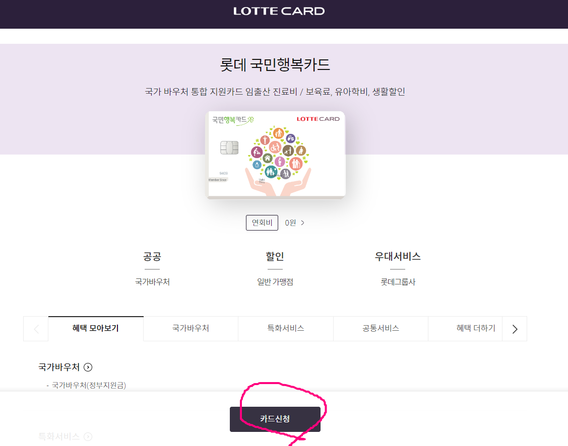 국민행복카드 신청