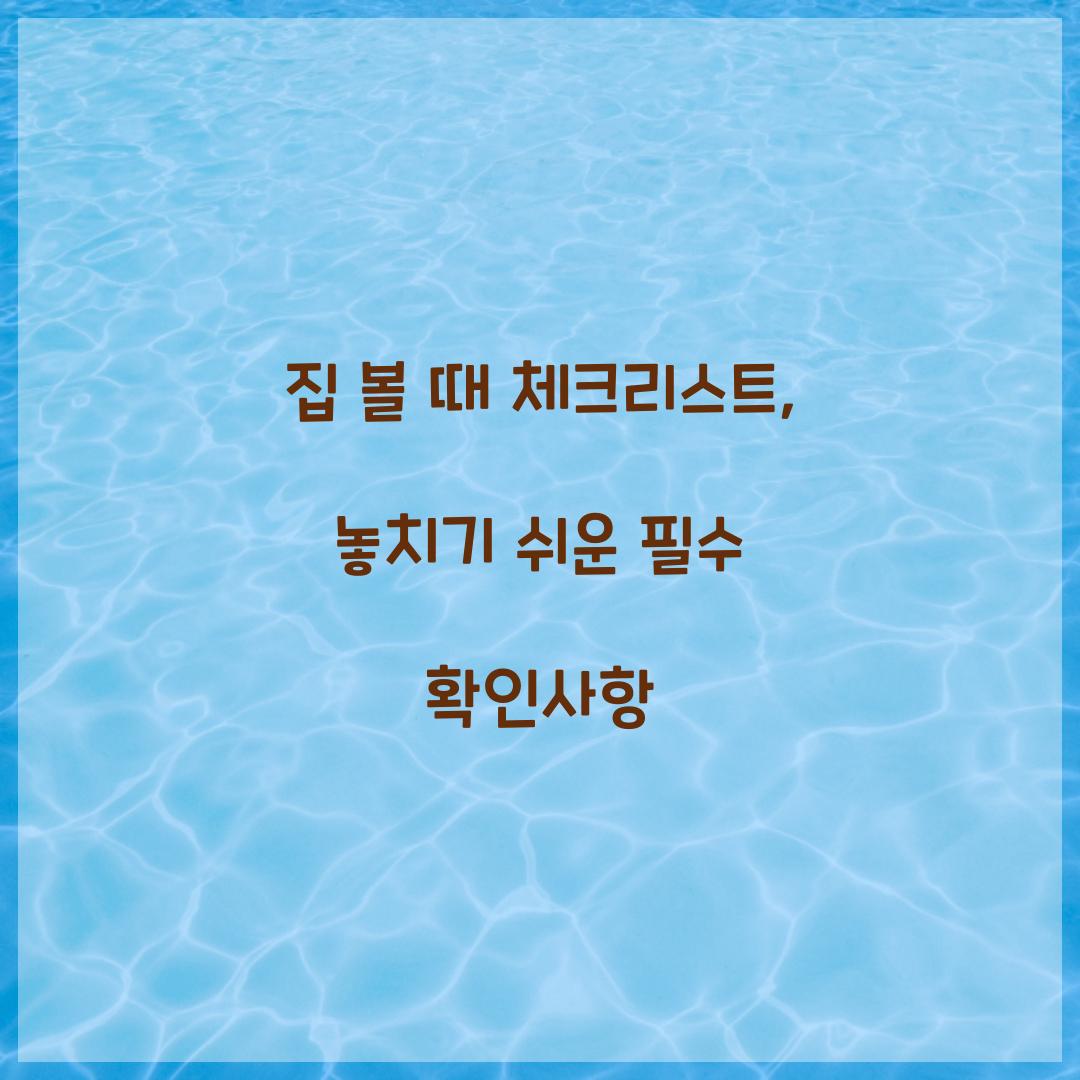 집 볼 때 체크리스트