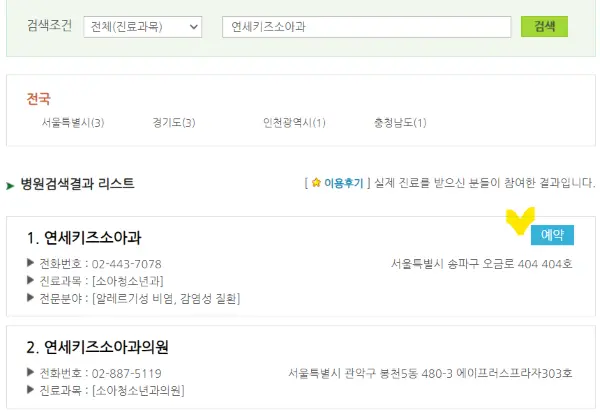 에버메디 사이트로 예약 할수 있는 병원 검색결과 리스트와 예약 메뉴옆에 노란 체크표시