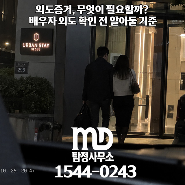외도증거 합법적 조사