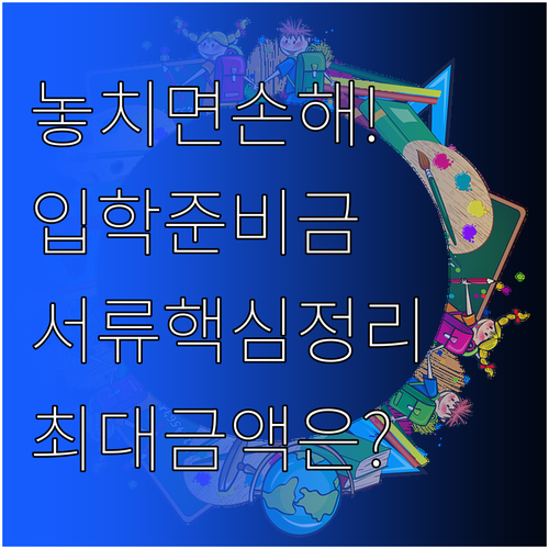 입학준비금 신청 방법과 필요 서류 지..
