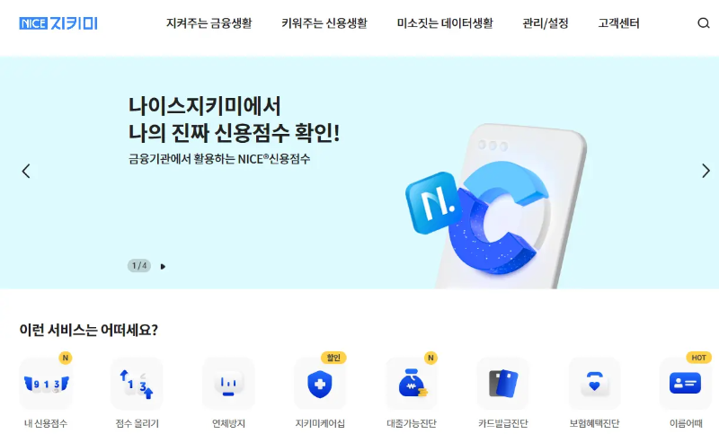 나이스 신용점수