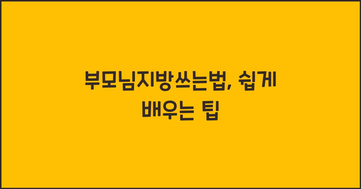 부모님지방쓰는법