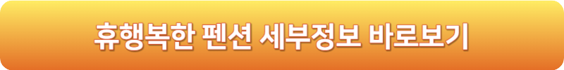 휴행복한 펜션 세부정보 바로보기