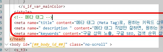 찾은 &lt;/head&gt; 글자 바로 위에 줄에 우리가 만든 메타 태그 를 넣어주시면 됩니다.