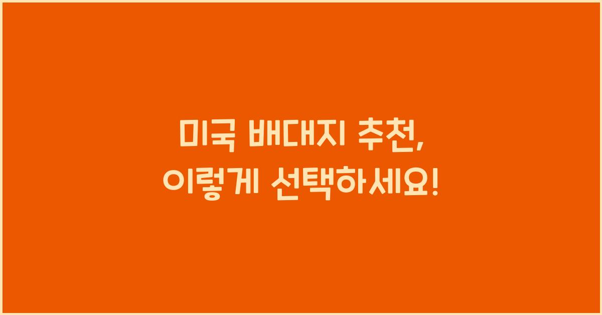 미국 배대지 추천