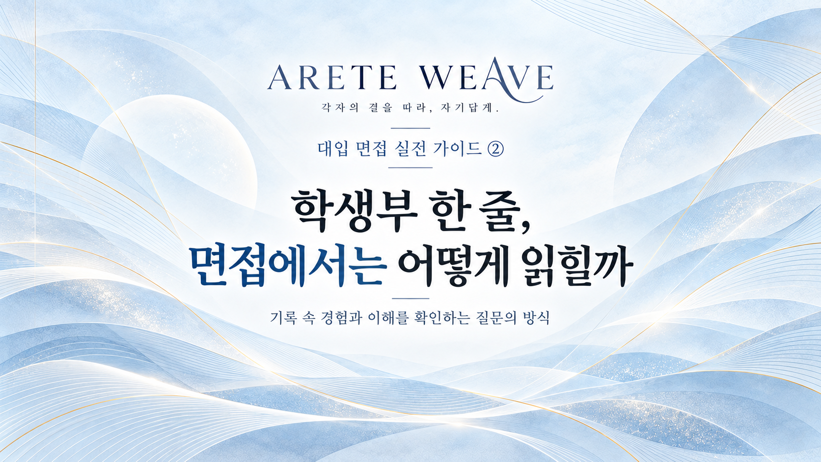 학생부 한 줄이 면접 질문으로 이어지는 과정과 기록 속 경험을 이해하는 법