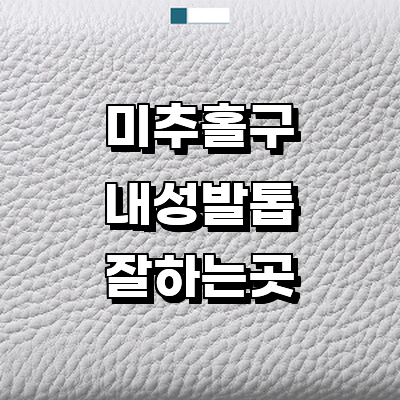 인천 미추홀구 내성발톱