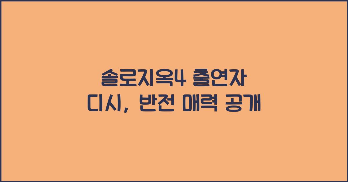 솔로지옥4 출연자 디시