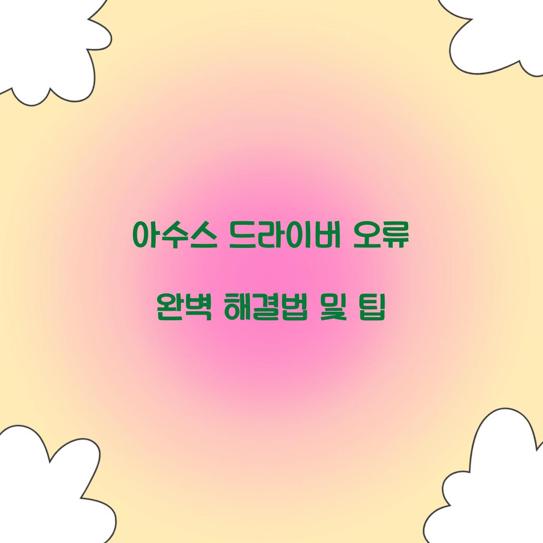 아수스 드라이버 오류