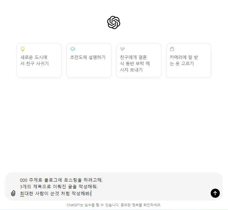 chatgpt를-활용한-블로그-포스팅