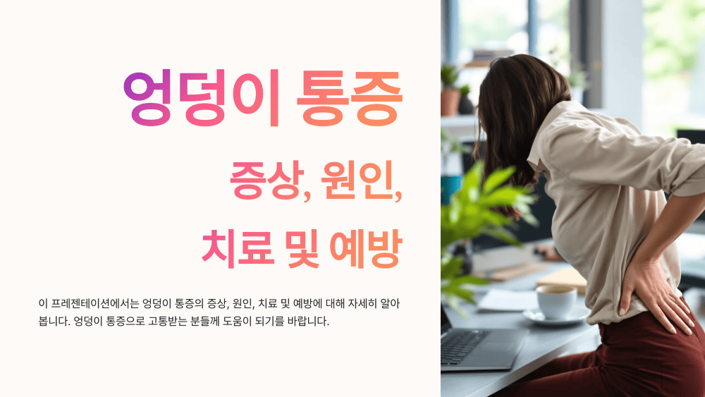 엉덩이 통증 증상과 원인, 치료와 예방