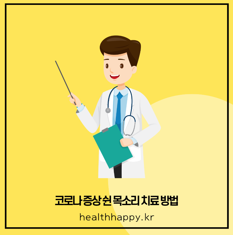 코로나 증상 쉰 목소리 치료 방법