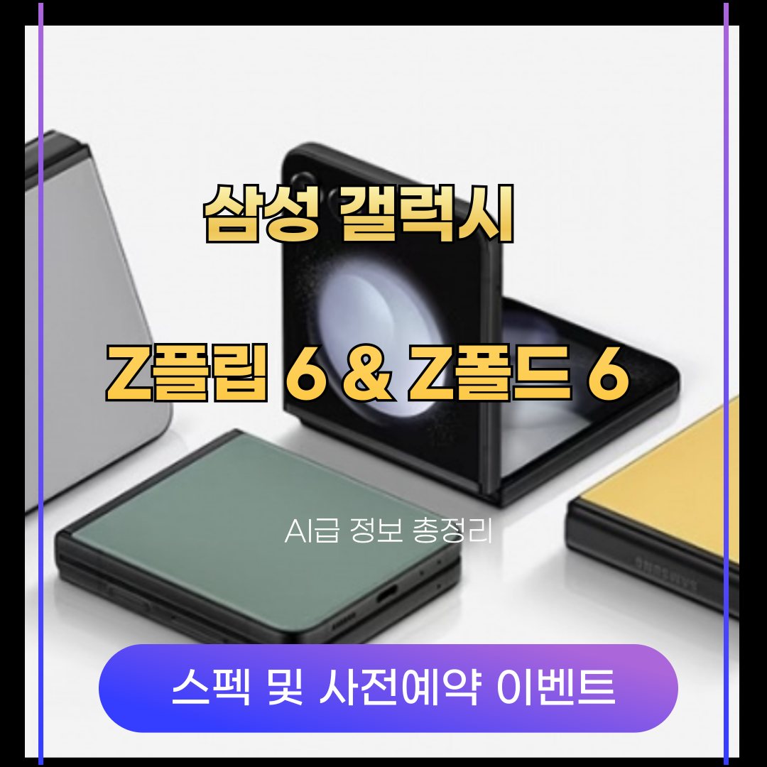 삼성 갤럭시 Z플립6 및 Z폴드6 스펙 및 사전예약 정보