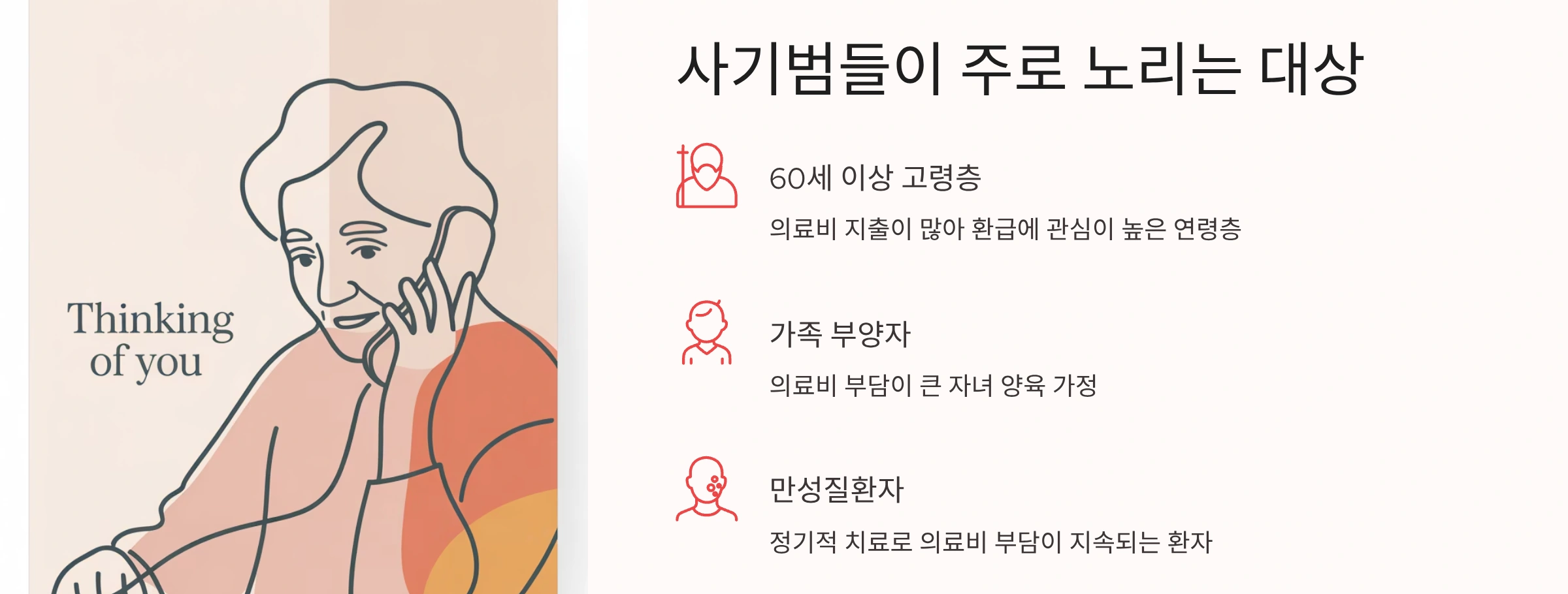 사기범들이 주로 노리는 대상