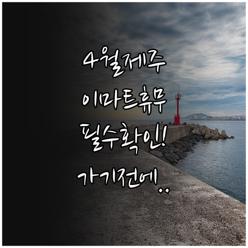 2026년 4월 이마트 제주점 운영 ..
