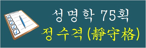 성명학-75획-정수격