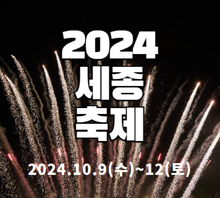 2024 세종축제
