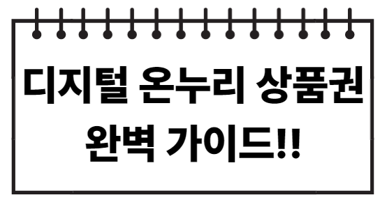 디지털 온누리 상품권 앱 사용처 사용방법 완벽 가이드