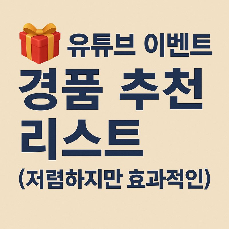 유튜브 이벤트 경품 추천 리스트 (저렴하지만 효과적인)