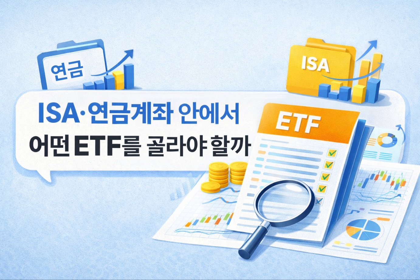 ISA와 연금계좌 안에서 어떤 ETF를 선택해야 하는지를 설명하는 대표 이미지로, ETF 체크리스트 문서와 돋보기, 차트와 동전 아이콘을 통해 투자 상품을 비교하고 선택하는 과정을 시각적으로 표현한 금융 일러스트