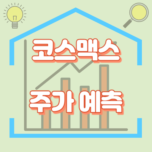 코스맥스_주가예측_썸네일