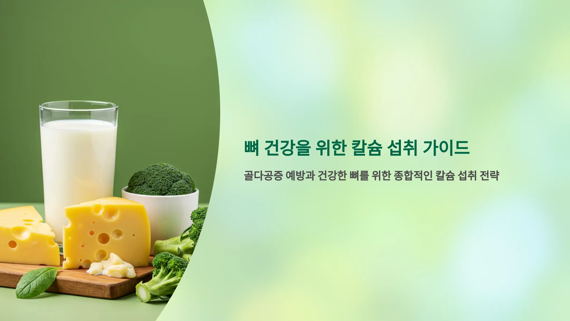 뼈를 튼튼하게 지키는 칼슘 섭취의 중요성과 방법
