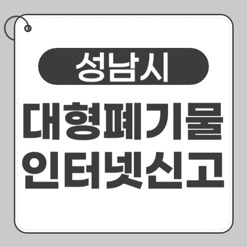 성남 대형폐기물 신고-썸네일