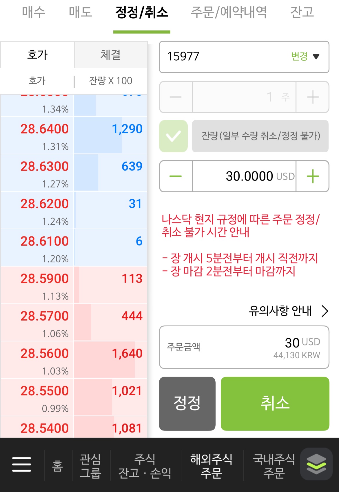 해외주식 주문 취소가 안 될 때｜체결 전&middot;후 기준 정리