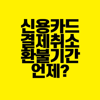썸네일-신용카드-결제-취소-환불기간-언제