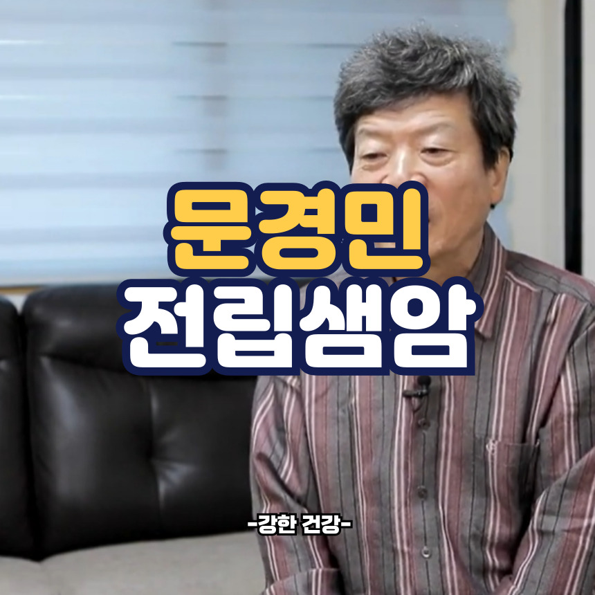 문경민 전립샘암