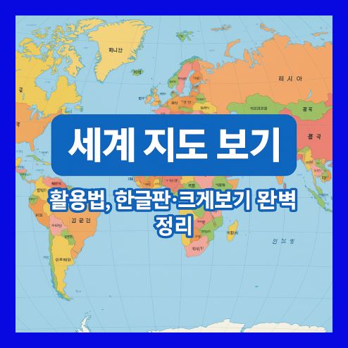 세계 지도 보기 활용법