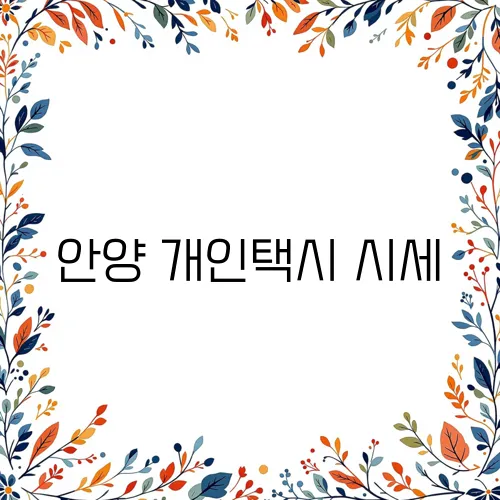 안양 개인택시 시세