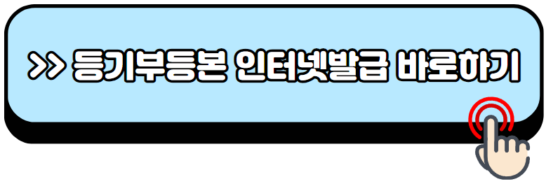 등기부등본-열람-인터넷발급-방법