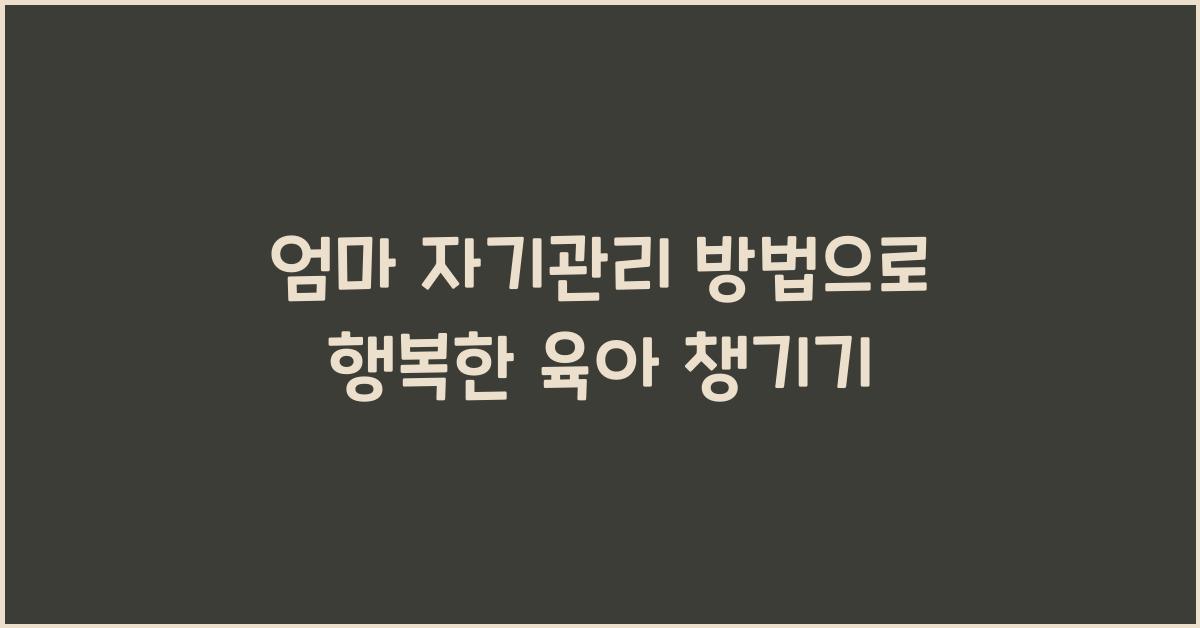 엄마 자기관리 방법