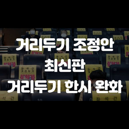 거리두기 조정안