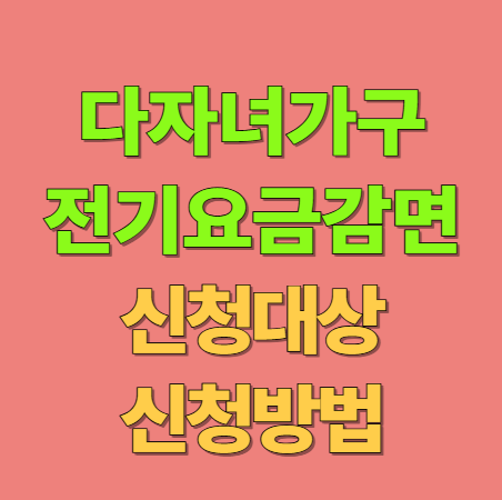 2025년 다자녀 전기요금 감면 신청 방법 및 대상