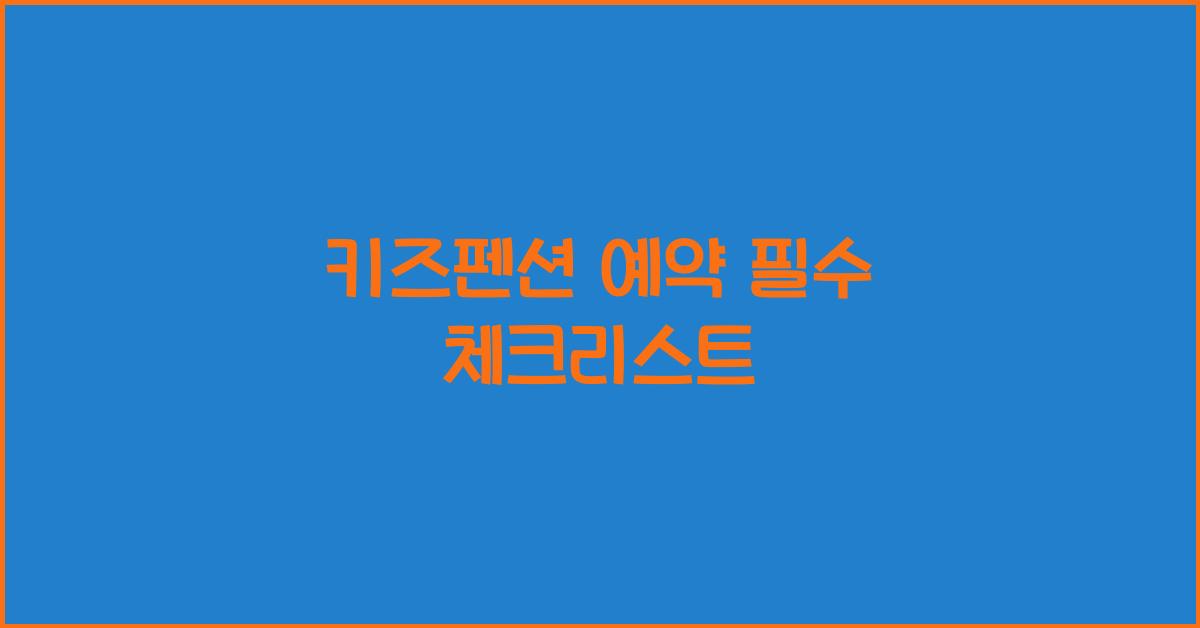 키즈펜션 예약