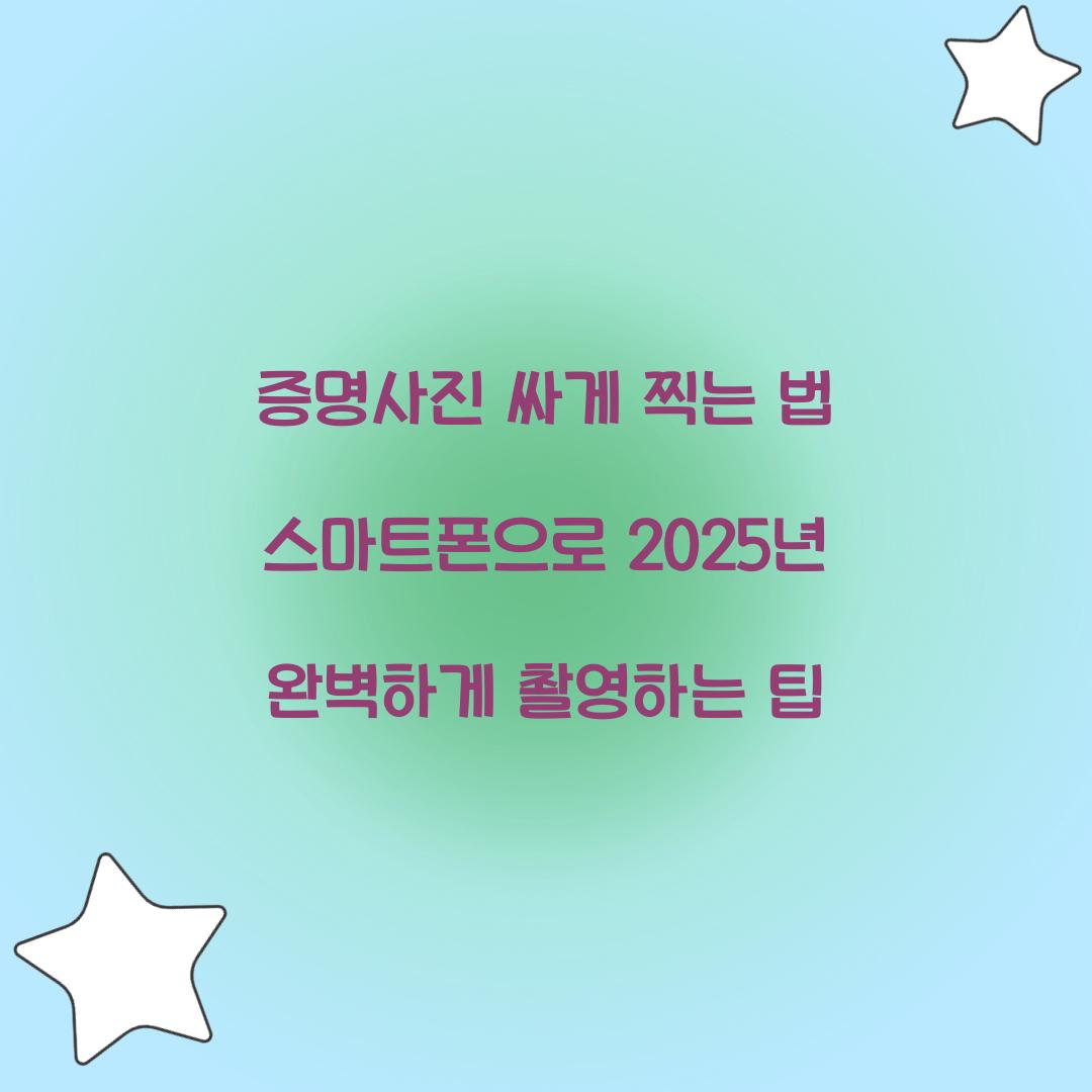 증명사진 싸게 찍는 법